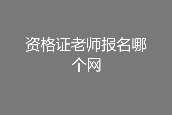 资格证老师报名哪个网