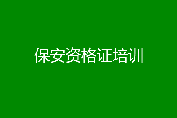 保安资格证培训