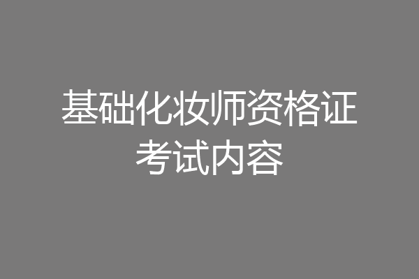 基础化妆师资格证考试内容