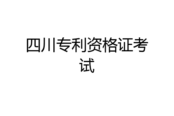 四川专利资格证考试