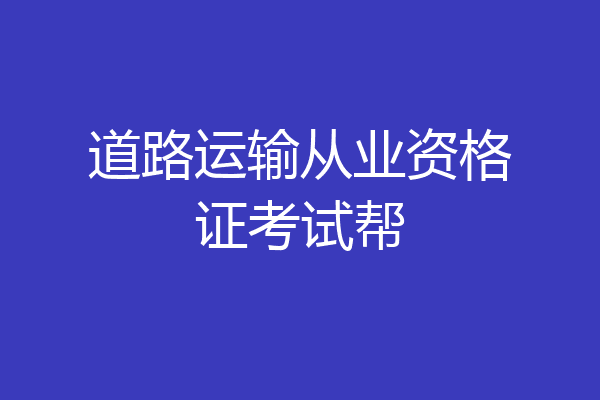 道路运输从业资格证考试帮