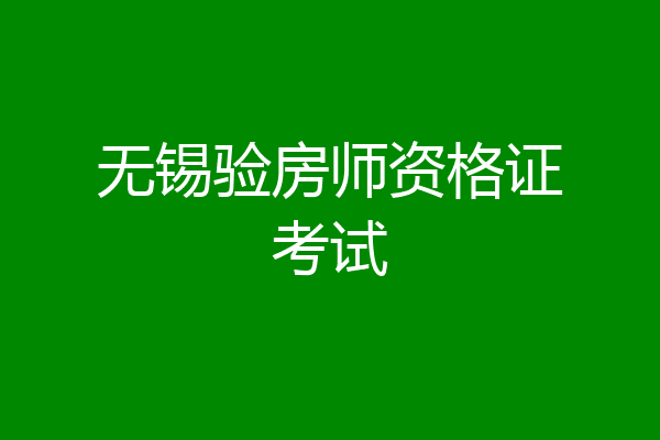 无锡验房师资格证考试