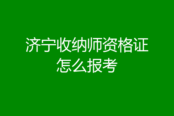 济宁收纳师资格证怎么报考