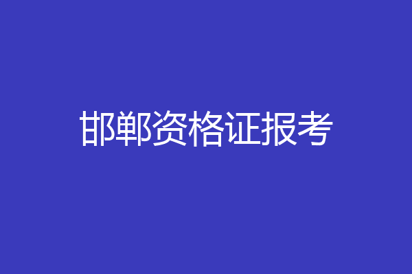 邯郸资格证报考