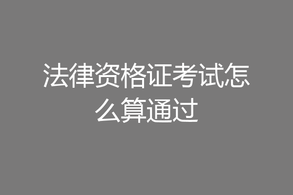 法律资格证考试怎么算通过