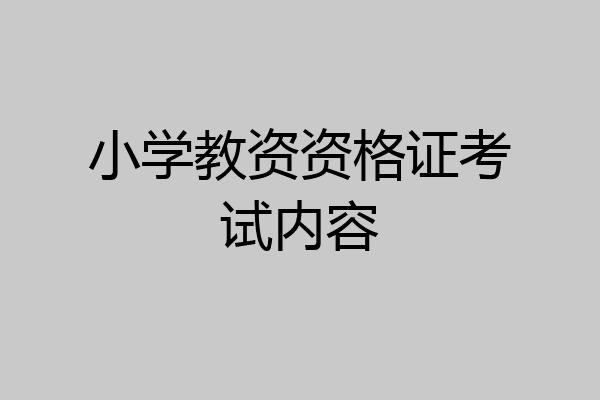 小学教资资格证考试内容