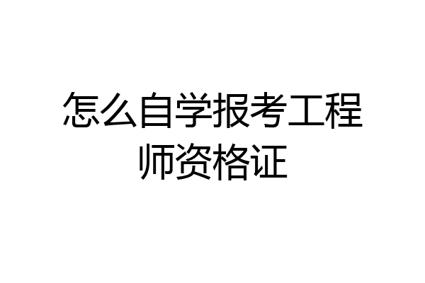 怎么自学报考工程师资格证