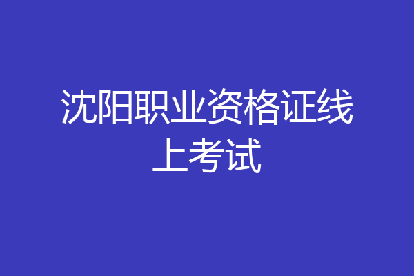 沈阳职业资格证线上考试