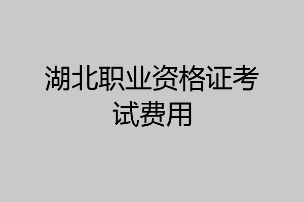 湖北职业资格证考试费用