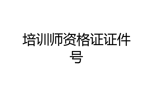 培训师资格证证件号