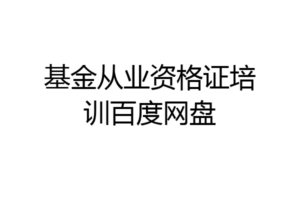 基金从业资格证培训百度网盘
