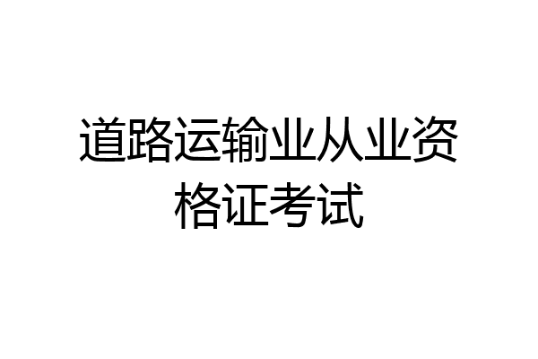 道路运输业从业资格证考试