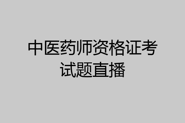 中医药师资格证考试题直播