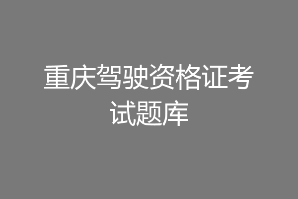 重庆驾驶资格证考试题库