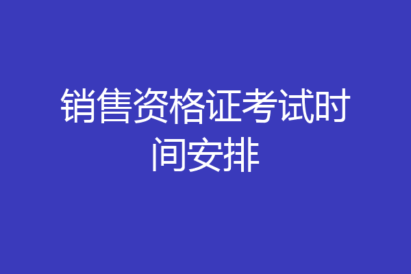 销售资格证考试时间安排