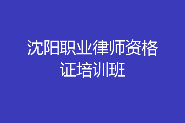 沈阳职业律师资格证培训班