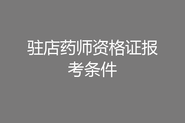 驻店药师资格证报考条件
