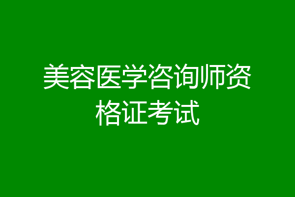 美容医学咨询师资格证考试