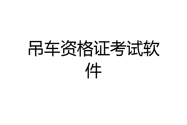 吊车资格证考试软件