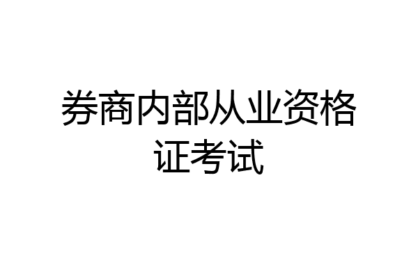 券商内部从业资格证考试