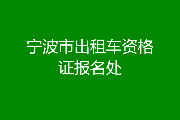 宁波市出租车资格证报名处