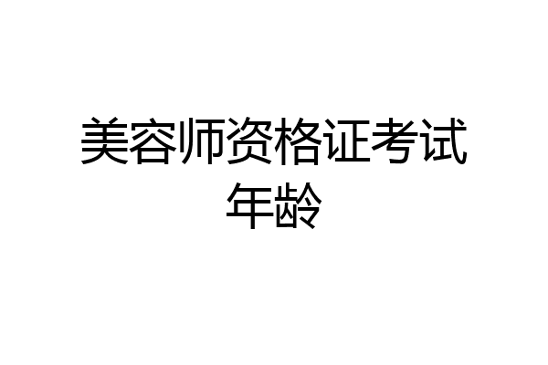 美容师资格证考试年龄