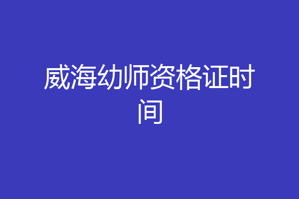 威海幼师资格证时间