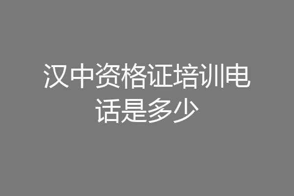 汉中资格证培训电话是多少