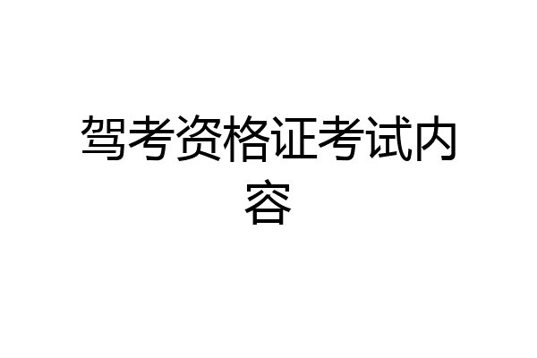 驾考资格证考试内容