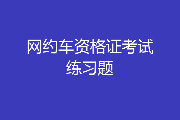网约车资格证考试练习题