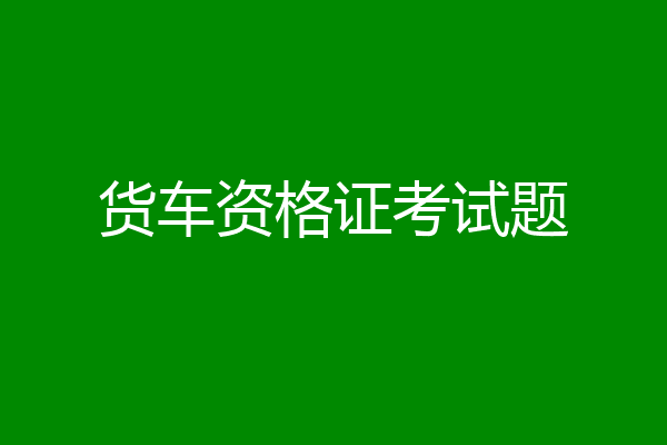 货车资格证考试题