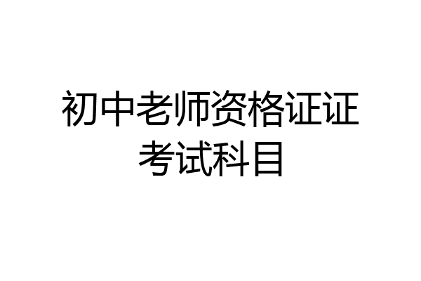 初中老师资格证证考试科目