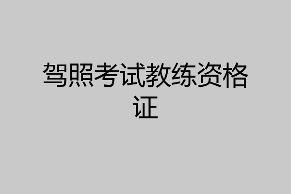 驾照考试教练资格证