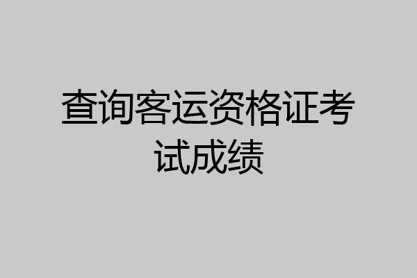 查询客运资格证考试成绩