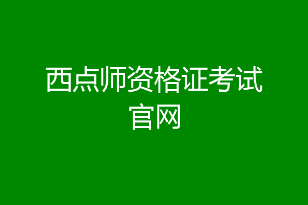 西点师资格证考试官网