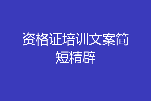 资格证培训文案简短精辟