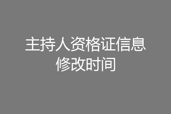 主持人资格证信息修改时间