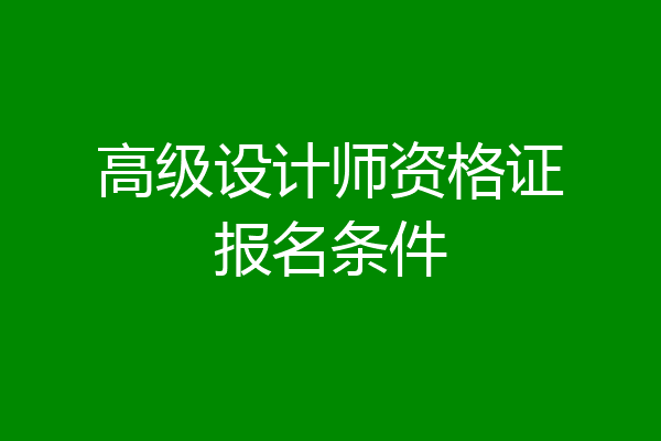 高级设计师资格证报名条件