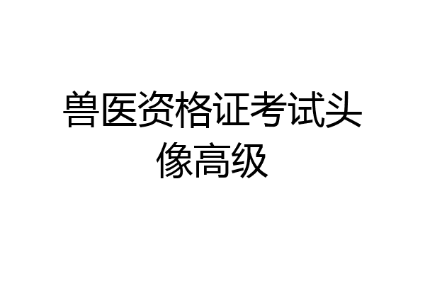 兽医资格证考试头像高级