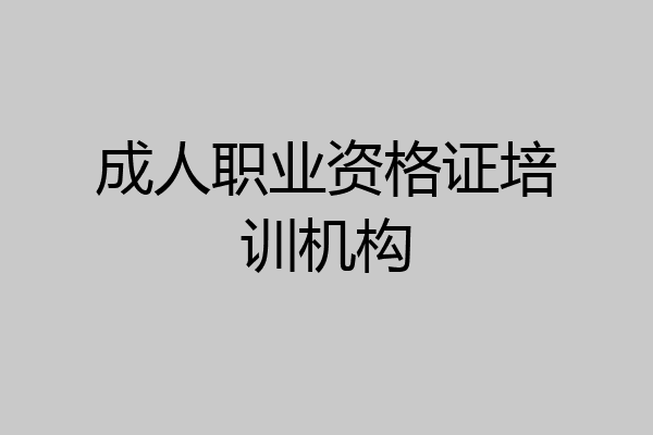 成人职业资格证培训机构