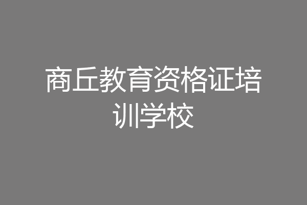 商丘教育资格证培训学校