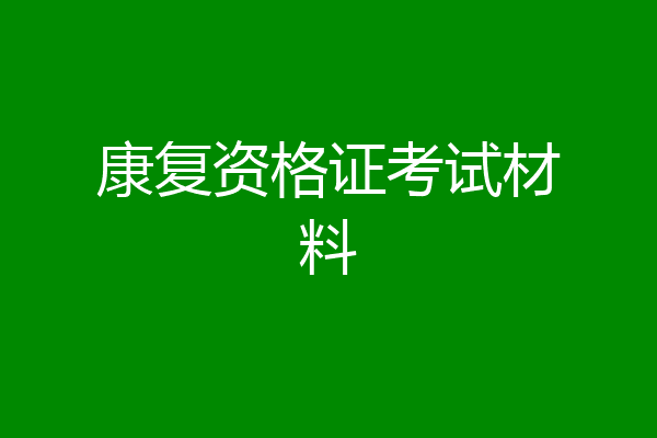康复资格证考试材料