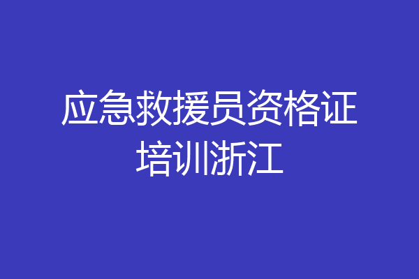 应急救援员资格证培训浙江