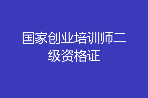 国家创业培训师二级资格证