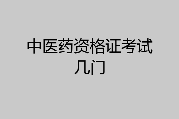 中医药资格证考试几门