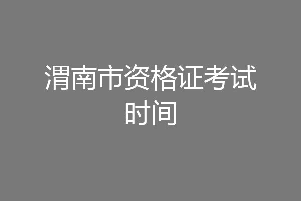 渭南市资格证考试时间