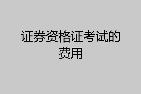 证券资格证考试的费用