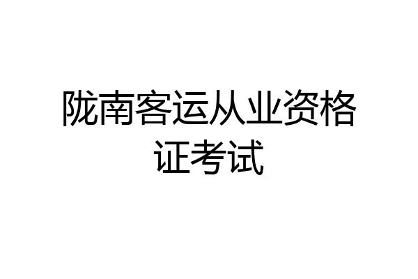 陇南客运从业资格证考试