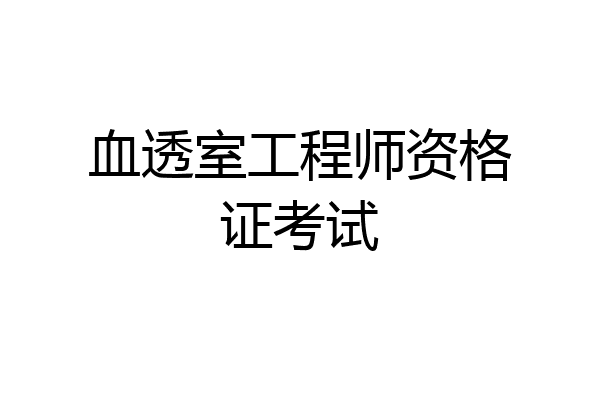血透室工程师资格证考试