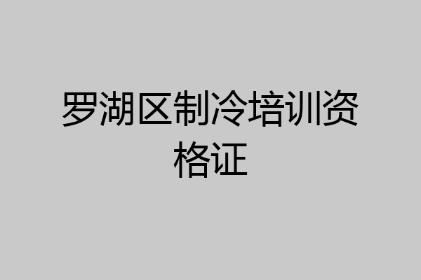 罗湖区制冷培训资格证